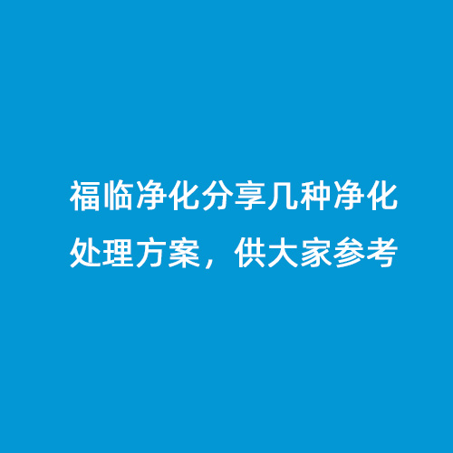福臨凈化分享幾種凈化處理方案，供大家參考
