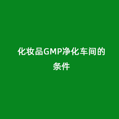 化妝品GMP凈化車(chē)間的條件