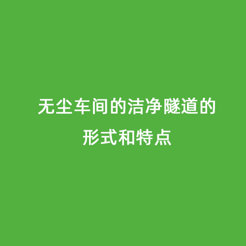 無(wú)塵車(chē)間的潔凈隧道的形式和特點(diǎn)
