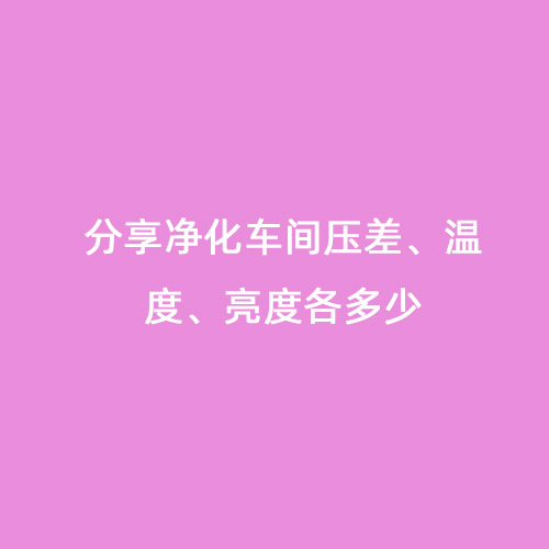 分享凈化車(chē)間壓差、溫度、亮度各多少