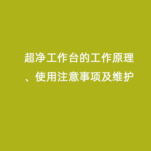 超凈工作臺(tái)的工作原理、使用注意事項(xiàng)及維護(hù)